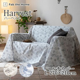 Fab the Home ハーベスト マルチカバー Lサイズ 270×210cm 綿100％ ソファカバー ベッドスプレッド 花柄 植物 リーフ シンプル 北欧 上品 おしゃれ かわいい 女の子 二人掛けファブザホーム