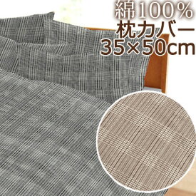 日本製 枕カバー 35×50cm グレンチェック 綿100％ コットン 綿 国産 可愛い 上品 ロイヤル クラシック アンティーク チェック チェック柄 千鳥格子 千鳥 シック おしゃれ かわいい 秋 冬 ピローケース ピローカバー 枕カバー ジュニア枕 子ども枕 子どもまくら そば枕