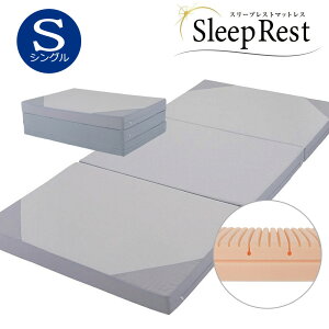 昭和西川 マットレス スリープレスト Sleep Rest シングル 97×195×9cm 3つ折りマットレス 3層構造 敷き布団 敷布団 ウレタン 通気性 寝返り 横向き寝