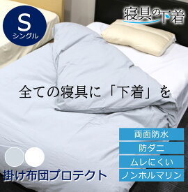 寝具の下着 掛け布団プロテクト 両面防水 掛け布団カバー 乾燥機OK シングルロング 150×210cm 乾燥機可 綿100％ 防ダニ 透湿 防水 洗える 洗濯OK ペット ベビー 防水シーツ おねしょシーツ シングル 防汚 経血汚れ防止 過多月経対策 両面防水 全面防水 乾燥機が使える