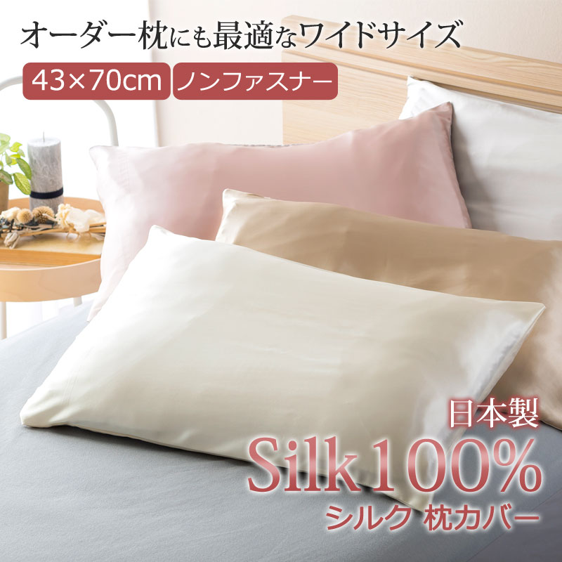楽天市場】シルク 枕カバー 日本製 オーダーメイド枕に最適なワイド