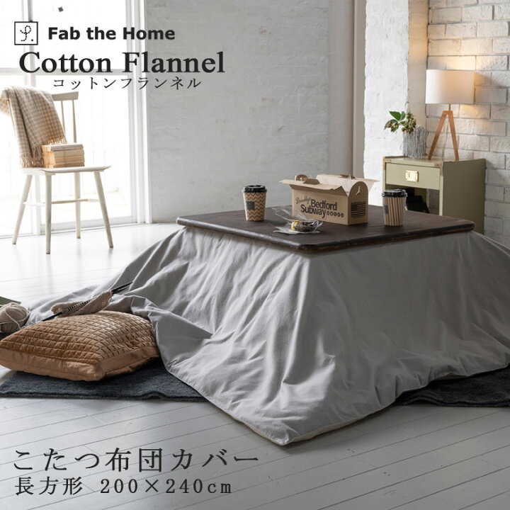 楽天市場】Fab the Home コットンフランネル こたつ布団カバー 長方形 