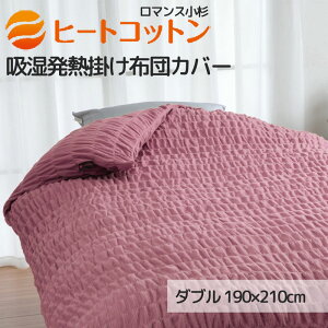 ヒートコットン 掛け布団カバー ダブル 190×210cm 綿100% 日本製 シングルロング あったかカバー 秋 冬 寒がり 冷え性 暖かい 温かい 無地 シンプル 掛けカバー 掛けふとんカバー ロマンス ウ
