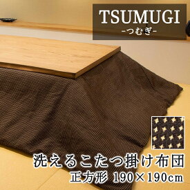 こたつ布団 正方形 190×190cm 【TSUMUGI つむぎ】 こたつ掛け布団 と カバー のセット 洗える 薄い 暖かい 温かい こたつ掛け布団 薄掛け シンプル 北欧 可愛い おしゃれ マルチカバー