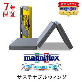 【正規販売店】 マニフレックス サステナブルウィング シングル 三つ折り 高反発 ウレタン イタリア製 敷布団 サステナブル ウィング サステナブルウイング ウイング 長期保証 腰痛対策 オコテックス100 【7年保証】