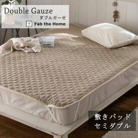 Fab the home 敷きパッド ダブルガーゼ セミダブル 120×200cm ベッドシーツ ナチュラル シンプル 天然素材 ガーゼ 2重ガーゼ 肌に優しい 天然素材 ナチュラル やわらか ベージュ 綿 コットン 北欧 ファブザホーム