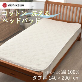 西川 洗える コットン ベッドパッド ダブル D 140×200cm 綿100% ウォッシャブル 洗濯機可 西川産業 吸湿 ふわふわ 天然素材 四隅ゴム付き 抗菌 防ダニ 清潔