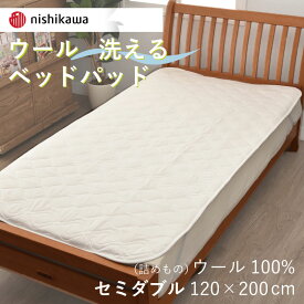 西川 洗える ウール ベッドパッド セミダブル SD 120×200cm ウール100% 羊毛 ウォッシャブル 洗濯機可 西川産業 吸湿 保温 年中快適 ふわふわ 天然素材 四隅ゴム付き 抗菌 防ダニ 清潔