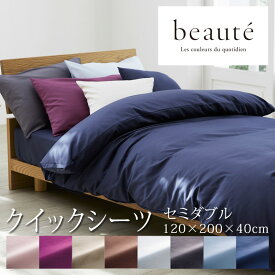 西川 ボーテ beaute クイックシーツ セミダブル 120×200×40cm 厚み35cmまで対応 ボックスシーツ 日本製 綿100％ ブロード なめらか やわらか 光沢 上品 上質 ホテル ホテルテイスト 無地 シンプル 簡単装着 nishikawa BE3601