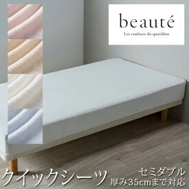 西川 ボーテ beaute パイル地 クイックシーツ セミダブル 120×195cm 厚み35cmまで対応 ボックスシーツ 日本製 綿100％ シンカーパイル パイル タオル ふんわり ふわふわ やわらか 無地 シンプル 簡単装着 nishikawa BE3652