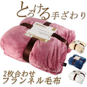 とろける 2枚合わせ 毛布 シングル ダブル フランネル ふわふわ ふんわり なめらか あったか 肌触り 冷え性 防寒 寒さ 寒がり 冷え 節電 ブランケット ケット 毛布 冬 温かい 暖かい ピンク ネ