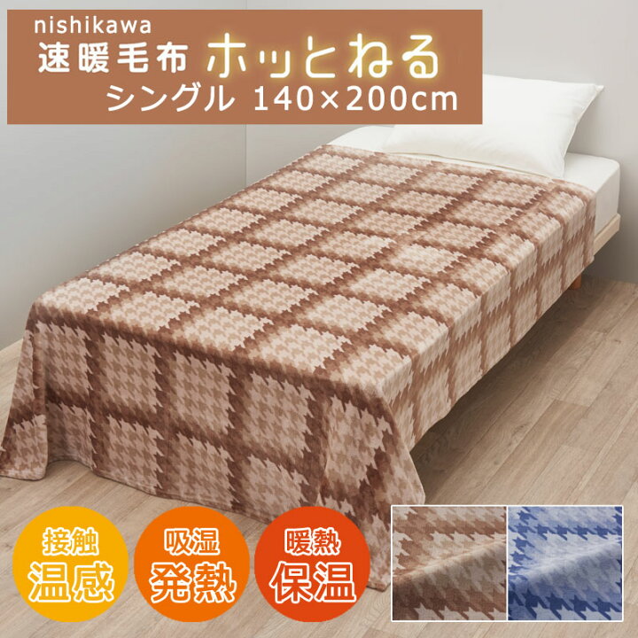 楽天市場】西川 洗える 速暖 あったか 毛布 シングル 140×200cm ホッと 
