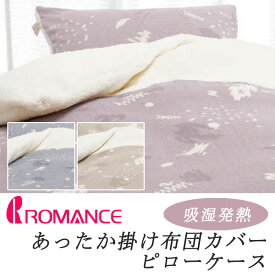ロマンス あったか 掛け布団カバー シングルロング 150×210cm ピローケース 43×63cm用 吸湿発熱 シープボア ボア マイクロフリース ふんわり ふわふわ 冬用 起毛 やわらか 肌触り 温かい 暖かい あったかい あたたかい 可愛い かわいい パステルカラー
