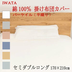 C^ 100 p[PC D |Jo[ Z~_uOTCY 170×210cm (E-FC-00370) { Y |zcJo[ 100 IWATA c Ki |ӂƂJo[ VR@ Rbg z U