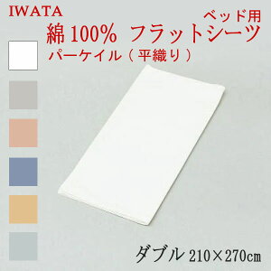 �C���^ ��100�� �p�[�P�C�� ���D�� �t���b�g�V�[�c �x�b�h�p �_�u�� 210×270cm (E-HSB-00370) ���{�� ���Y �x�b�h�V�[�c �x�b�h�p�V�[�c �}�b�g���X�J�o�[ �t���b�g�J�o�[ �ꖇ�� �唻 ��100�� IWATA 