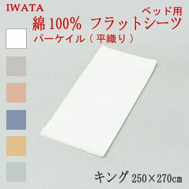 イワタ 綿100％ パーケイル 平織り フラットシーツ ベッド用 キング 250×270cm (E-HSB-00370) 日本製 国産 ベッドシーツ ベッド用シーツ マットレスカバー フラットカバー 一枚物 大判 綿100％ IWATA 岩田 正規品 天然繊維 コットン 吸湿 発散 放湿 上品 上質 iwata