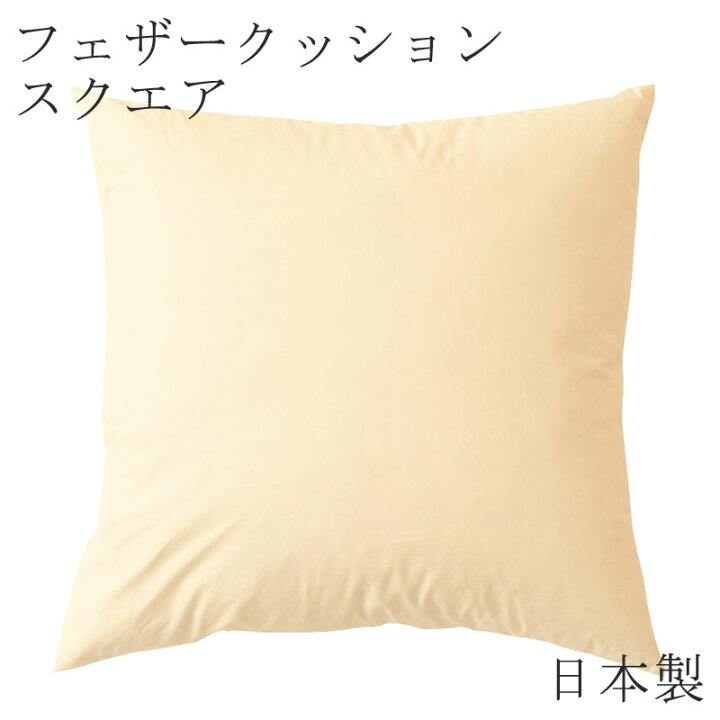 楽天市場】ヌードクッション 日本製 スクエア 四角 クッション 
