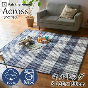 Fab the Home アクロス キルトラグ 130×190cm S 1畳 綿100% ラグ 洗える ウォッシャブル ラグマット カーペット 絨毯 チェック カジュアル 定番 シンプル 北欧 おしゃれ かわいい 天然素材 肌に優し