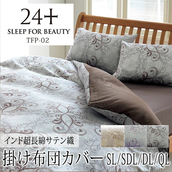 楽天市場】西川 24+ 掛け布団カバー シングルロング セミダブル ダブル 