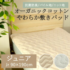 オーガニックコットン 敷きパッド ジュニア 90×190cm キッズ 綿100％ コットン パイル タオル ショートパイル 天竺 ニット 無地 ナチュラル 北欧 シンプル カジュアル モノトーン 抗菌 防臭 消臭 ベッドパッド 洗える 吸水 吸汗 汗取り 春 夏 四隅ゴム 洗える 敷きパット
