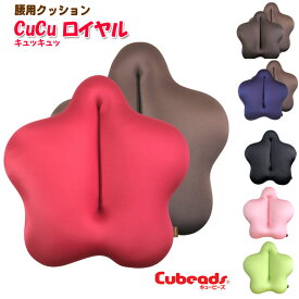 腰用 クッション cucu キュッキュッ ロイヤル 腰痛対策 背当て クッション cubeads キュービーズ 腰痛 クッション キュキュ もちもち ビーズクッション マイクロビーズ ソファクッション ベッドクッション 大きいサイズ 大きい キュッキュ龍野コルク工業