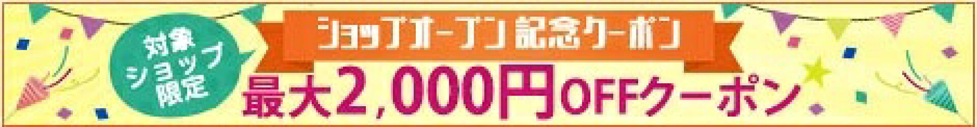 新規オープン記念クーポン企画