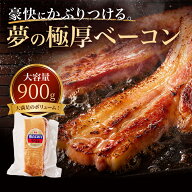 ベーコンカット 900g さっぽろ西町ハム工房 極厚ベーコン ブロック ベーコン 厚切り 業務用 北海道 お取…