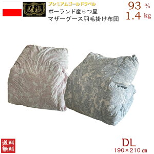 ポーランド産6つ星マザーグース羽毛掛け布団/ダブルサイズ/PA24KH022