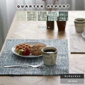 ランチョンマット クォーターリポート ドロウ 北欧 スクエア 四角 46×35cm 日本製 ギフト 贈り物 プレゼント 母の日 ホワイトデー バレンタイン お返し お祝い