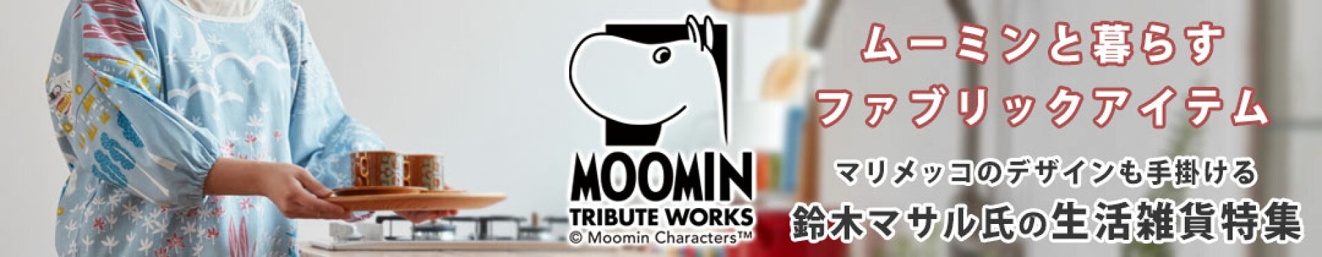 ムーミン特集