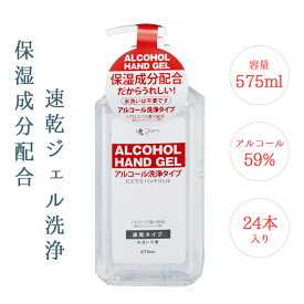 アルコールハンドジェル 保湿成分配合 【575ml 24本セット】アルコール 洗浄 ハンドジェル