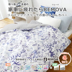 掛け布団カバー シングル 綿100% 日本製生地 おしゃれ リバーシブル 掛けふとんカバー 掛けカバー サテン ボア 冬 毛布いらず リバティファブリック リバティーファブリック LIBERTYFABRIC リム