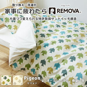 掛け布団カバー シングル 綿100% 日本製生地 おしゃれ リバーシブル 掛けふとんカバー 掛けカバー ブロード ボア 冬用 毛布いらず クォーターリポート QUARTER REPORT ピジョン Pigeon リムーバ ニ