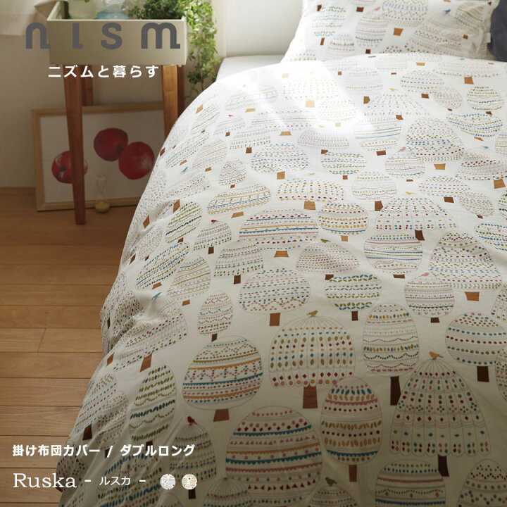 楽天市場 布団カバー 北欧 おしゃれ 掛けふとんカバー ダブル ダブルロング 掛け布団カバー 掛布団カバー ルスカ 日本製 デザイナーズ ニズム クォータリーポート ギフト 送料無料 送料込み 在宅 Nism 楽天市場 布団カバー 北欧 おしゃれ 掛けふとんカバー ダブル ダブルロング 掛け布団カバー 掛布団カバー ルスカ 日本製 デザイナーズ ニズム クォータリーポート ギフト 送料無料 送料込み 在宅 Nism