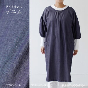 エプロン エプロンコート 割烹着 かわいい かっぽう着 おしゃれ ロング 大きいサイズ 保育士 北欧 デニム 日本製 ギフト SUNNY LOCTION アズマファブリック ギフト 贈り物 プレゼント 母の日 ホ