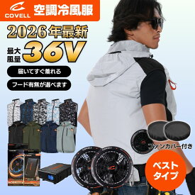 空調冷風服 ベスト【2026年新商品】 最大約17時稼働 フルセット 最大30Vor36V 暴風ファン 大容量 超高出力 風量調整可能 空調ウェア フードあり フード着脱式 ファン付きUPF50+ 通気 速乾 空調作業服 夏 空調 服セット ファンバッテリー S～7L 熱中症対策 1年保証