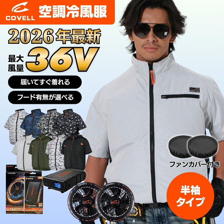 楽天市場】covell【2026年新商品 空調冷風服半袖フルセット 最大 