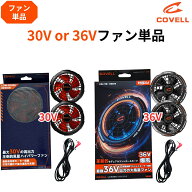 2026年新型【30Vファンのみ】or【36Vファンのみ】空調冷風服用 ファン 2個 熱中症対策 作業服 軽量 高速 …
