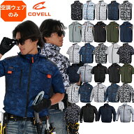 COVELL 【服のみ】空調冷風服 長袖 2026年新作 ベスト 半袖 長袖 記載通りのスペック 空調ウエア 純綿 通…