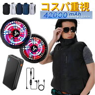 【特価先着500名クーポンで4980円】ファン付きベスト 42000mAhバッテリー大容量 空調ウェア 2026夏最新 …