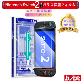 Switch2 強化ガラスフィルム【期間限定価格】ガイド枠付き 簡単貼り付け ガラス保護フィルム Switch 2強化ガラス スイッチ 保護フィルム 日本硝子素材 高硬度9H 気泡防止 指紋防止 気泡ゼロ 自動吸着
