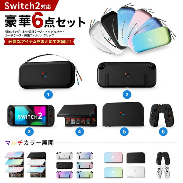 ★クーポンで1点あたり約1,573円【お得な6点セット】switch2 ケース 収納バッグ ガラスフィルム 充電グリップ ドックカバー ゲームカード収納 全面保護 耐衝撃 持ち運び対応 Switch 2 アクセサリーセット Nintendo Switch 2対応