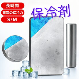 ＼26日まで+1枚プレゼント／＼楽天1位／【保冷剤 ステンレス製】驚異の保冷力 長時間冷却 アイスパック 冷蔵冷凍対応 アウトドア キャンプ 防災グッズ 長持ち 繰り返し使える 保冷用品 夏の必需品