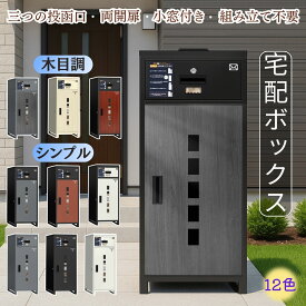 宅配ボックス【12カラー/複数投函/ポスト一体型/135L大容量/ 両開扉】屋外 防水 宅配BOX 組立不要 大型ポスト 郵便受け 置き配 配達ボックス 盗難防止 一戸建て用 個人宅 簡単設置