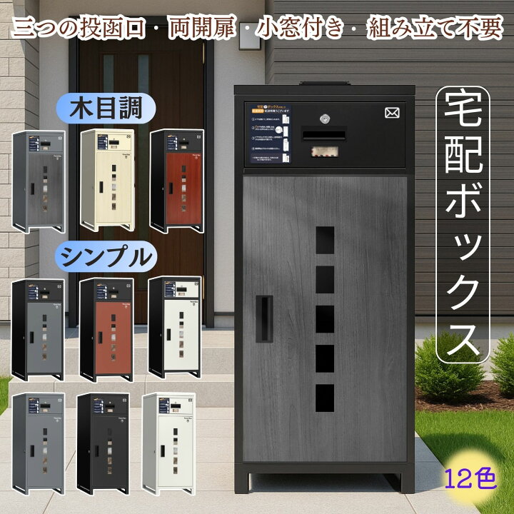 楽天市場】宅配ボックス ポスト一体型 大容量135L 12色 置き配対応 