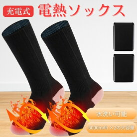 【1足～3足】 電熱ソックス ブラック 3段階温度調節 6000mAh大容量*2 最高65℃ DC出力・Micro-USB充電 ヒーター 靴下 水洗い可能 ヒーター ソックス アウトドア 加熱ソックス スキー用 発熱ソックス 男女兼用