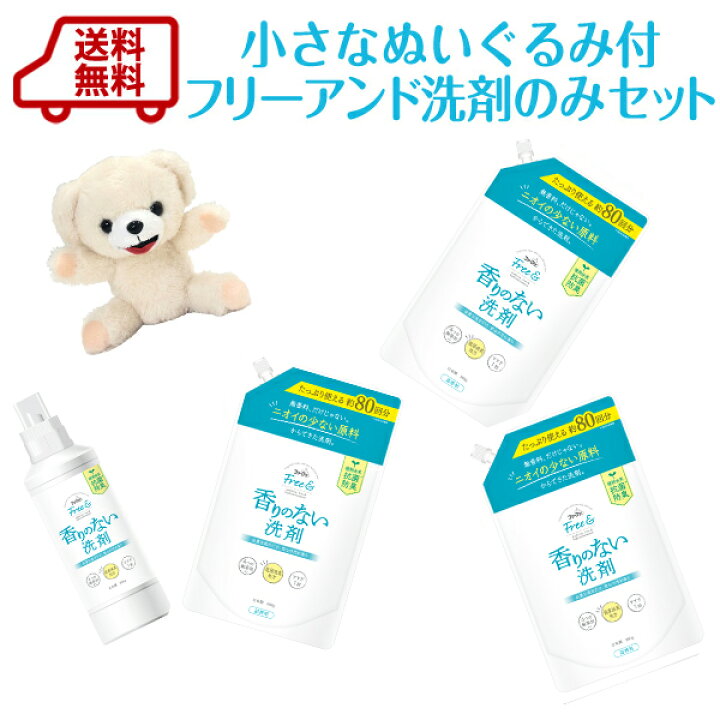 楽天市場 リニューアル 送料無料 限定 ファーファ ちいさな くま ぬいぐるみ付フリー アンド 洗剤 柔軟剤セット 洗剤のみセット ギフト に Free 香りのない 無臭 つわり ペット 犬 猫 Rcp 柔軟剤の通販ファーファオンライン