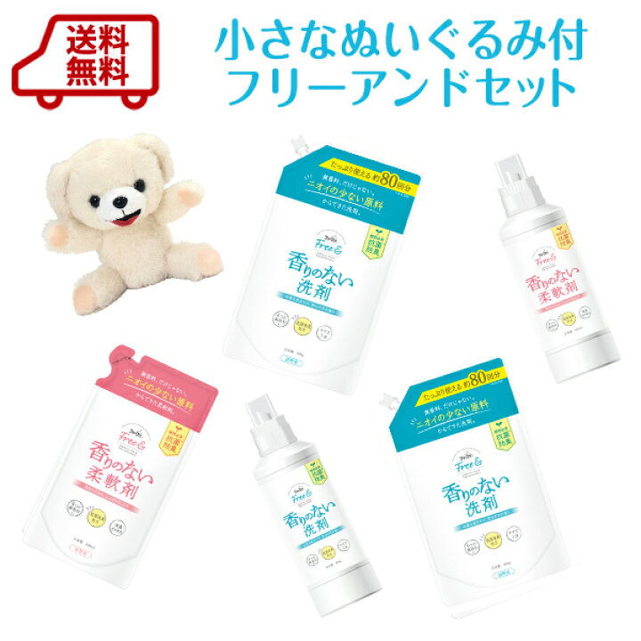 楽天市場 リニューアル 送料無料 限定 ファーファ ちいさな くま ぬいぐるみ付フリー アンド 洗剤 柔軟剤セット 洗剤のみセット ギフト に Free 香りのない 無臭 つわり ペット 犬 猫 Rcp 柔軟剤の通販ファーファオンライン