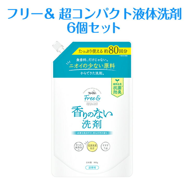 楽天市場 リニューアル 送料無料 ファーファ フリー フリーアンド 超コンパクト液体洗剤 無香料 詰め替え800g 6個セット 無香料 で 抗菌防臭 できるすすぎ1回 中性の洗濯用洗剤 香料 着色料 けい光剤 漂白剤 無添加 柔軟剤の通販ファーファオンライン
