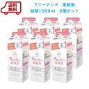 送料無料　ケース販売　ファーファ　フリー＆濃縮柔軟剤　無香料　エコパック　詰替　1500ml×6個セット【香料　着色料　抗菌剤　シリコン　無添加】Free&　香りのない　無臭　ノンシリコン　つわり　ペット　犬　猫　赤ちゃん【RCP】